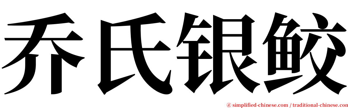 乔氏银鲛 serif font