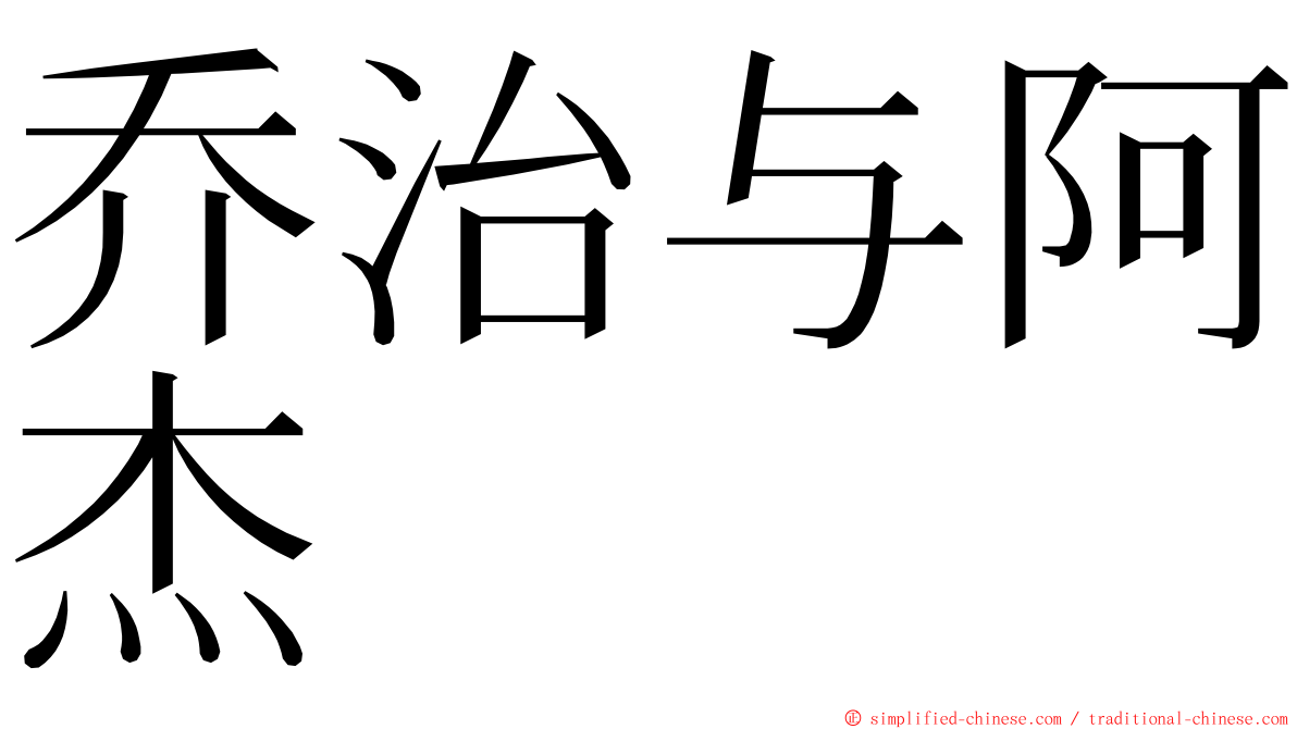 乔治与阿杰 ming font