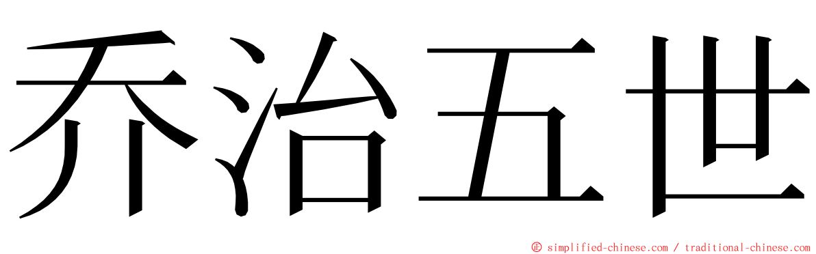 乔治五世 ming font