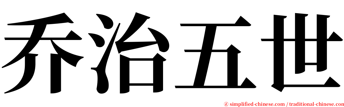 乔治五世 serif font