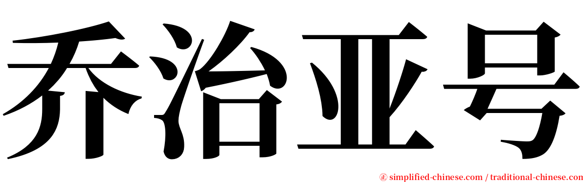 乔治亚号 serif font