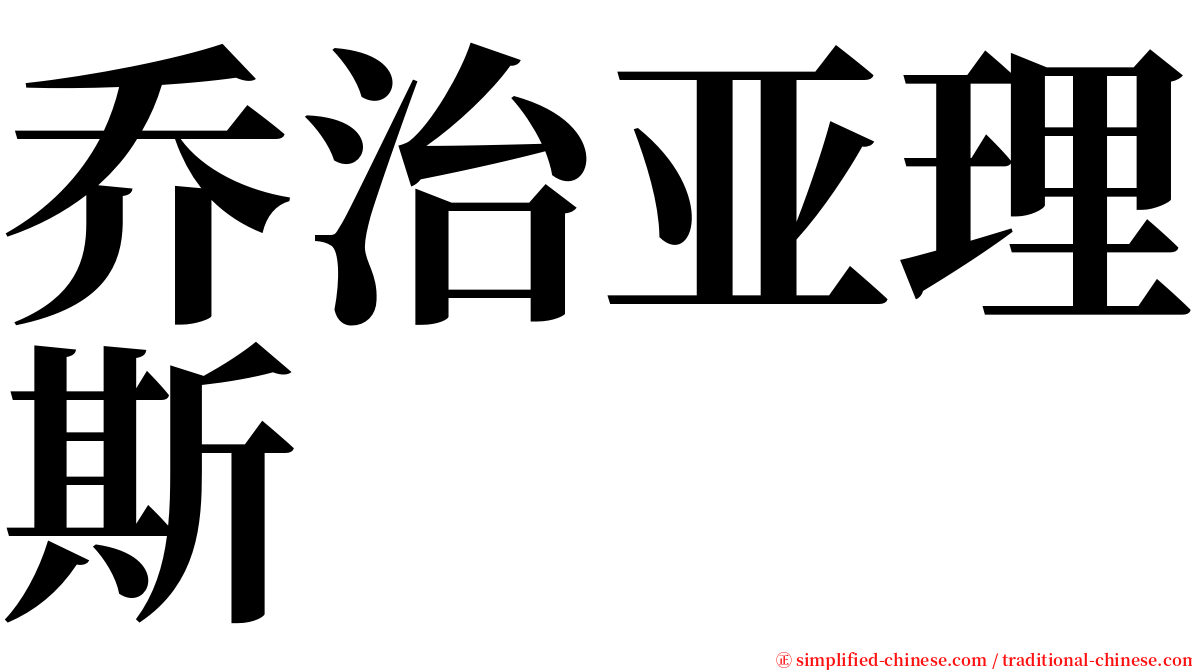 乔治亚理斯 serif font