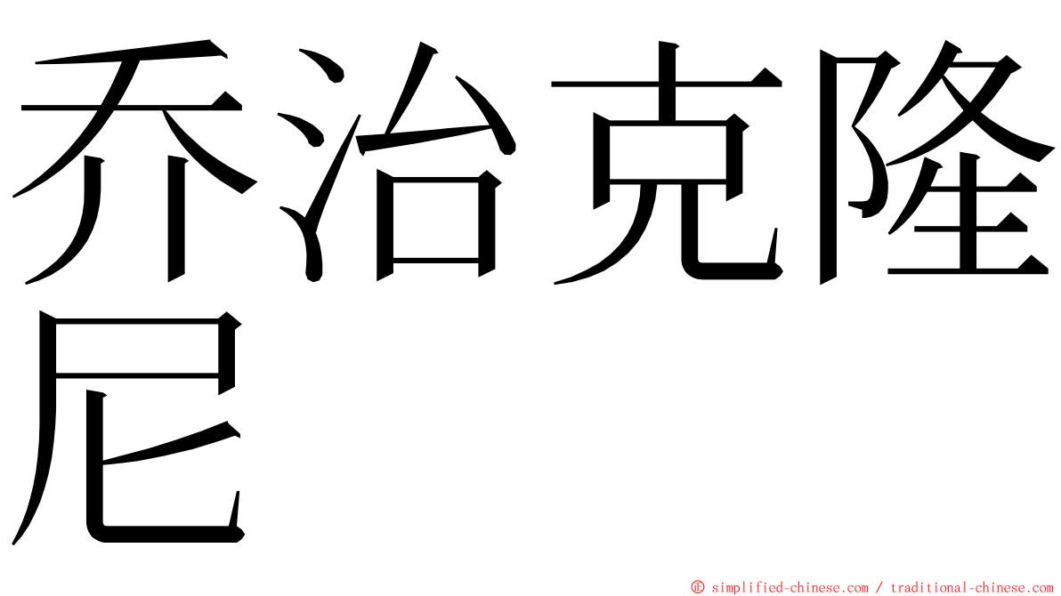 乔治克隆尼 ming font