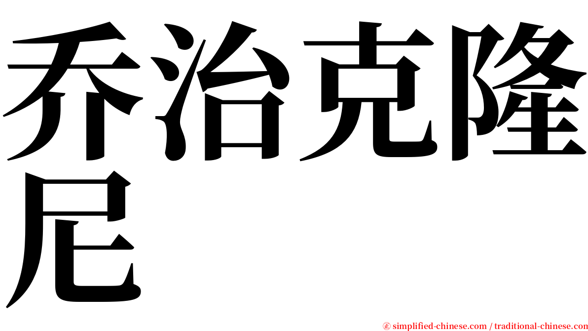 乔治克隆尼 serif font