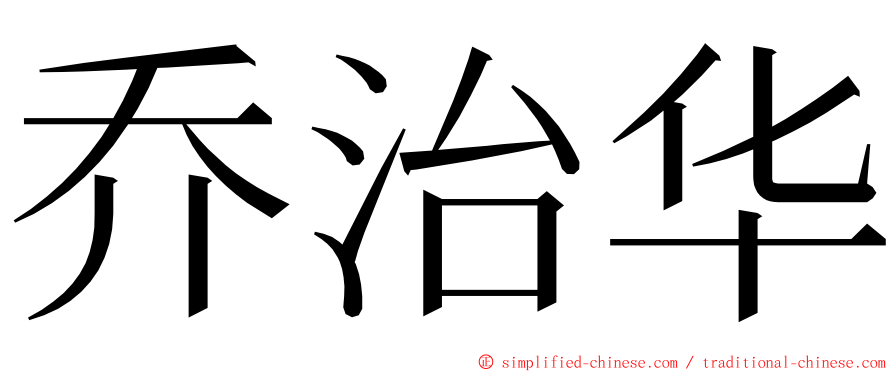 乔治华 ming font