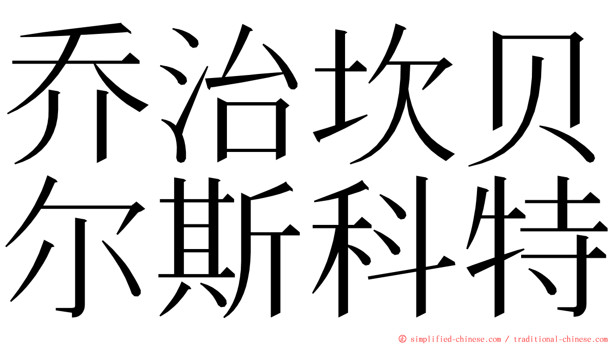 乔治坎贝尔斯科特 ming font