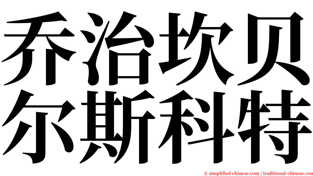 乔治坎贝尔斯科特 serif font