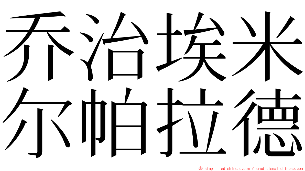 乔治埃米尔帕拉德 ming font