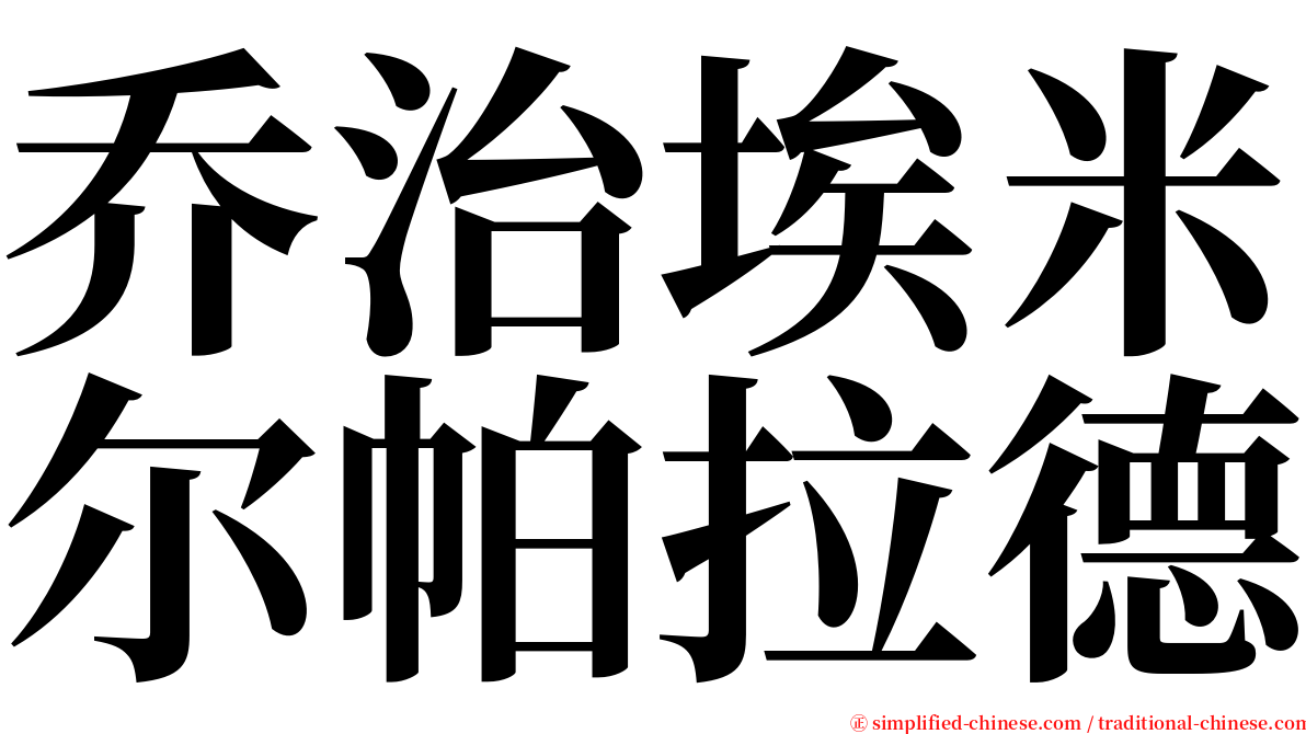 乔治埃米尔帕拉德 serif font