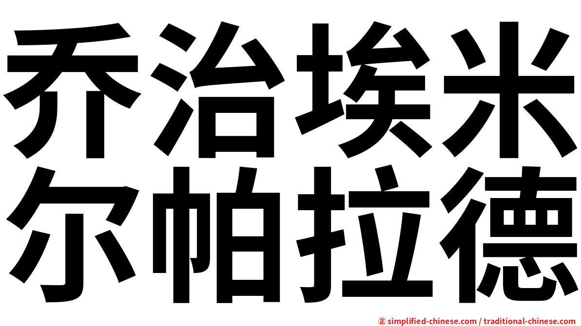 乔治埃米尔帕拉德