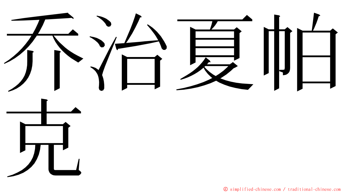 乔治夏帕克 ming font