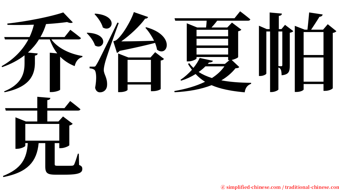 乔治夏帕克 serif font