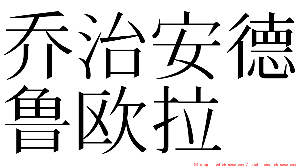 乔治安德鲁欧拉 ming font