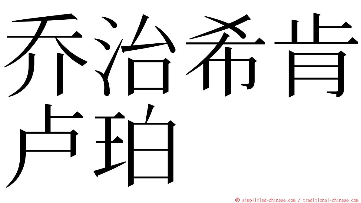 乔治希肯卢珀 ming font