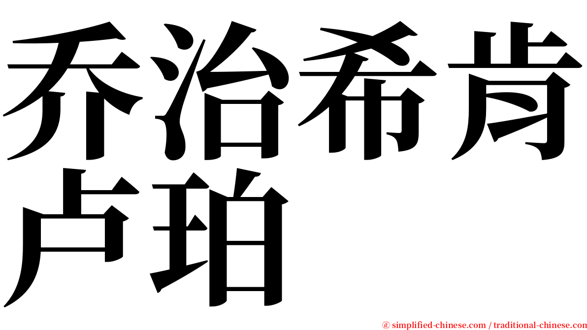 乔治希肯卢珀 serif font