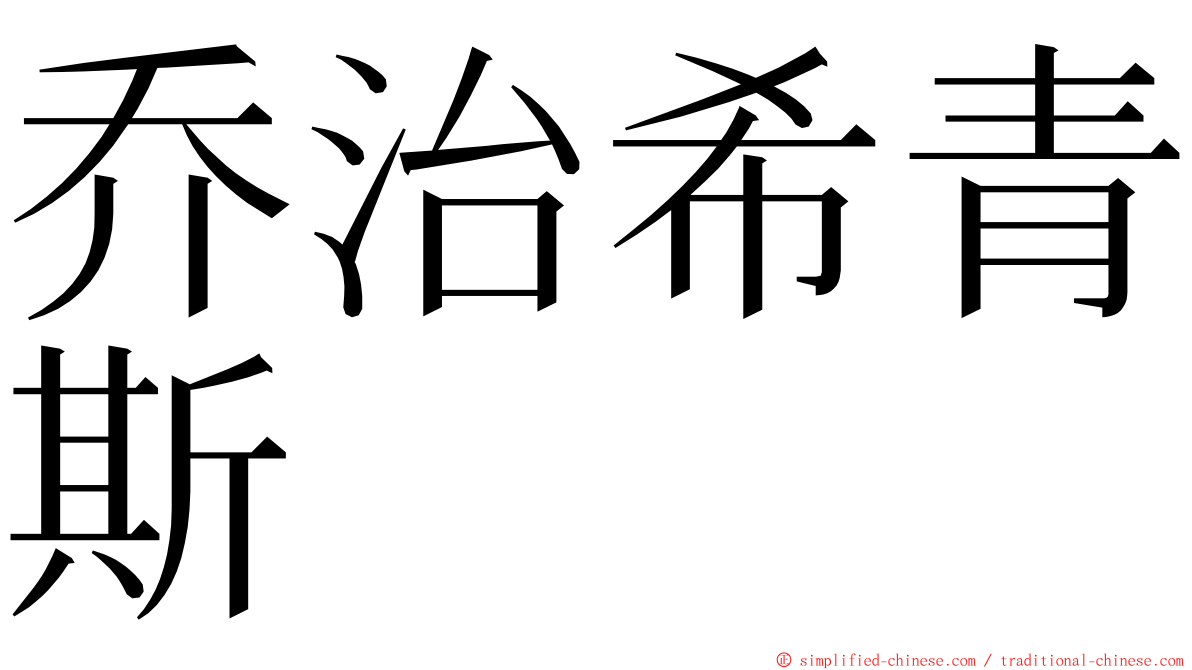 乔治希青斯 ming font