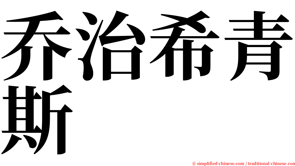 乔治希青斯 serif font