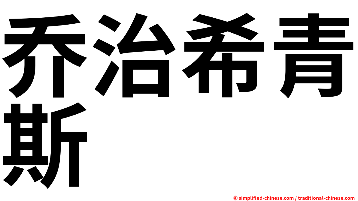 乔治希青斯