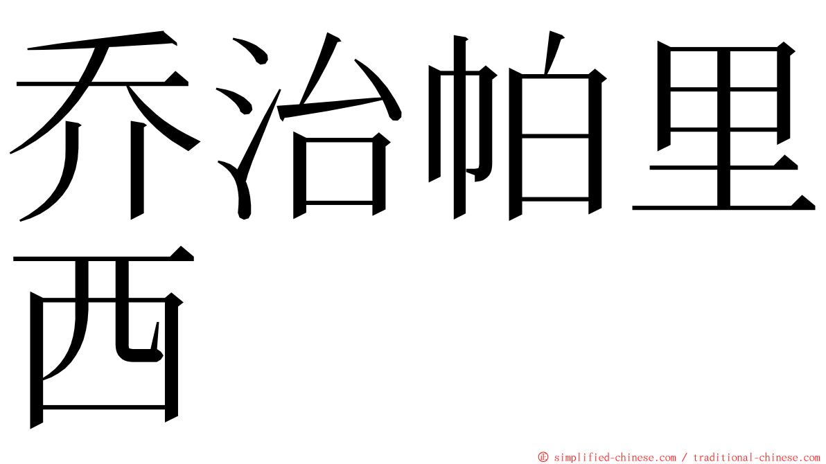 乔治帕里西 ming font