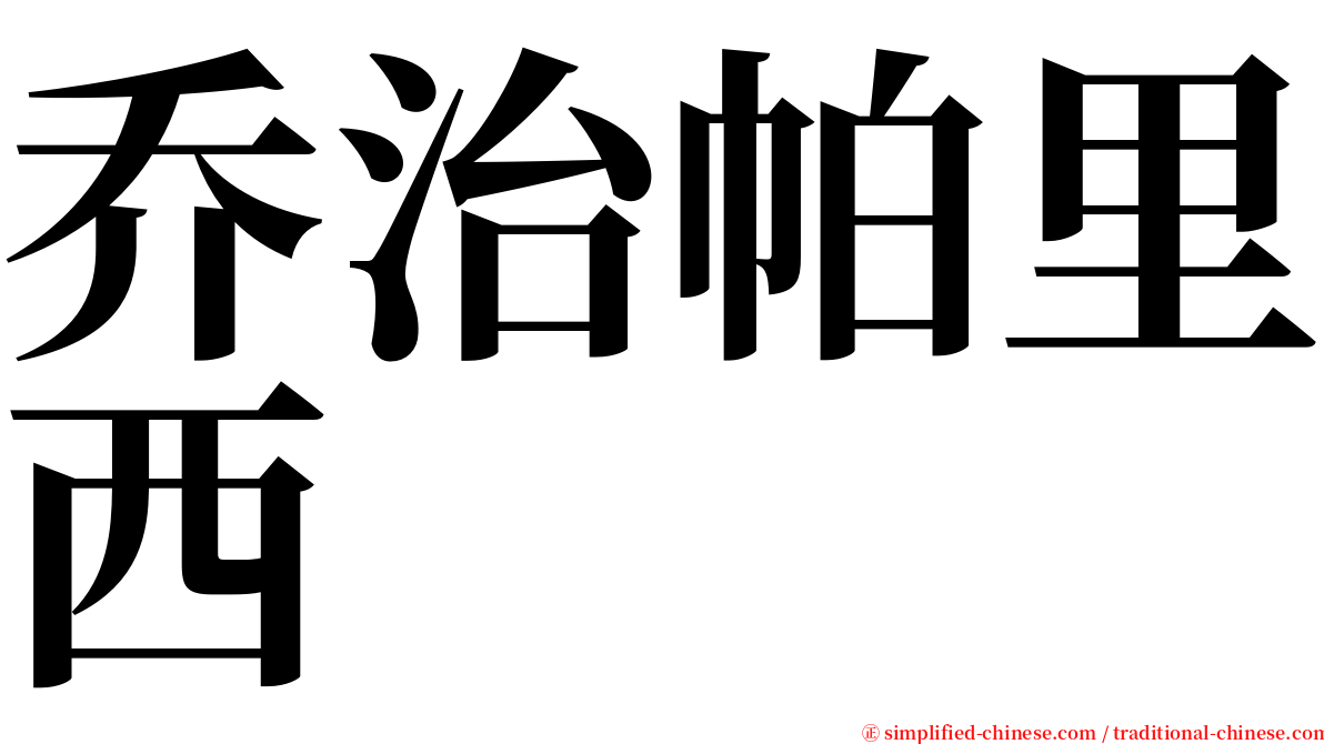 乔治帕里西 serif font