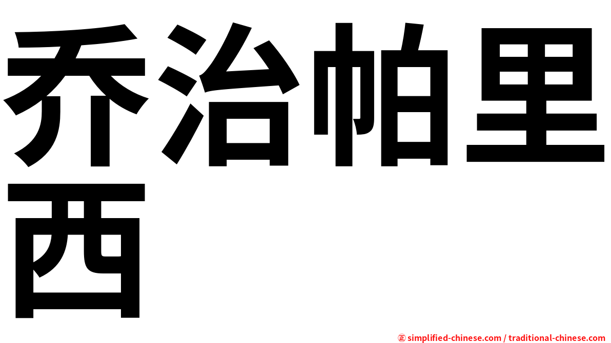 乔治帕里西