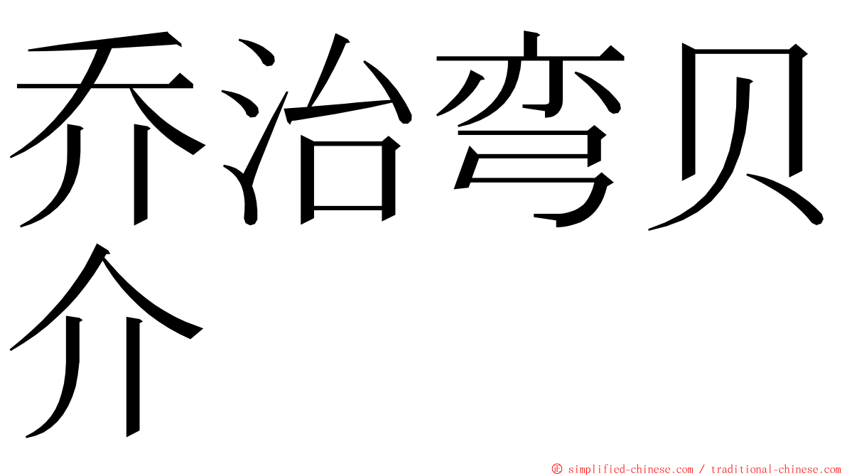 乔治弯贝介 ming font