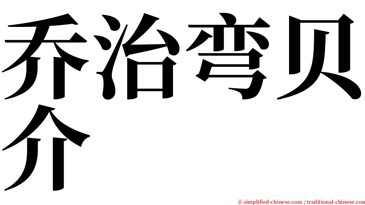 乔治弯贝介 serif font