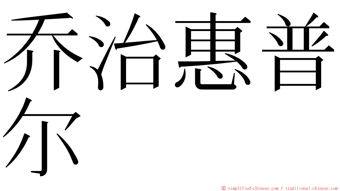 乔治惠普尔 ming font