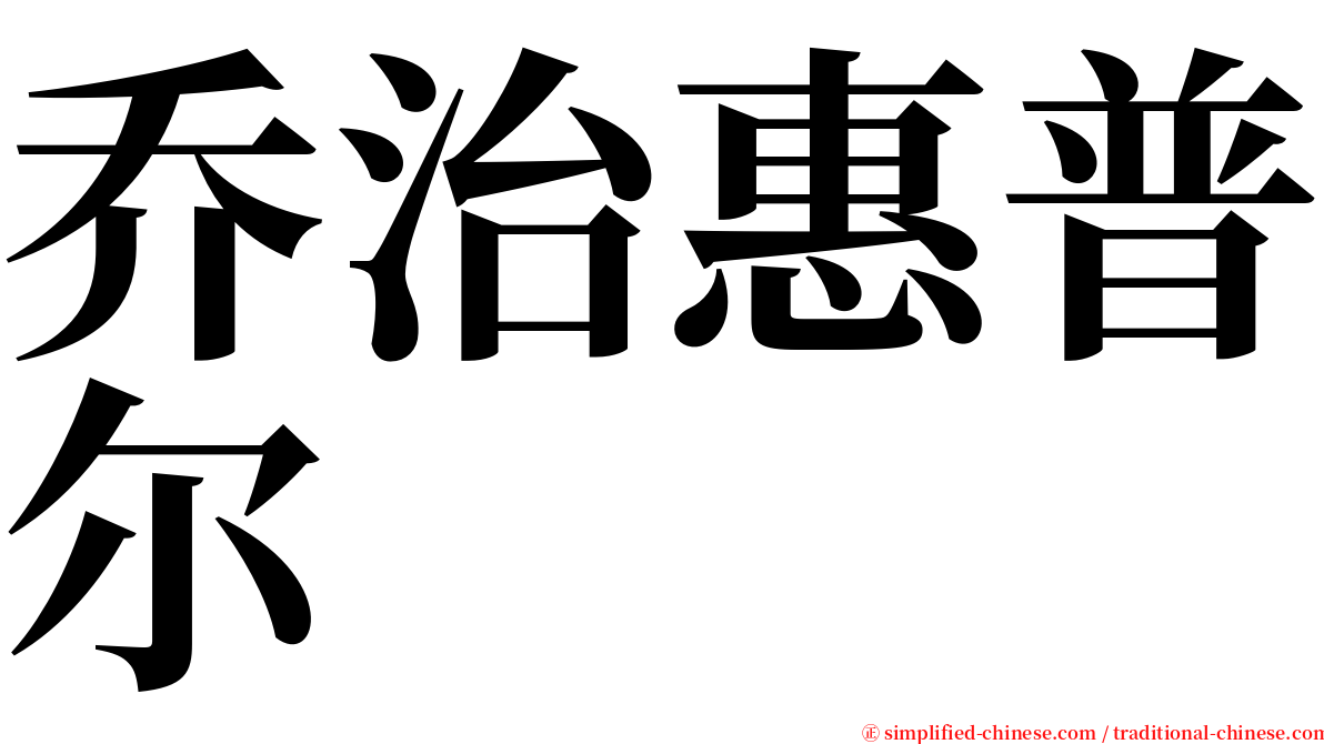 乔治惠普尔 serif font