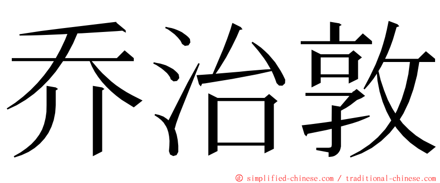 乔治敦 ming font