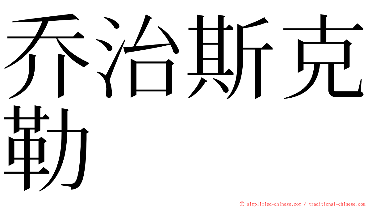 乔治斯克勒 ming font