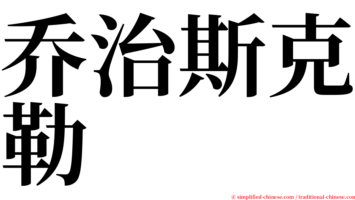 乔治斯克勒 serif font