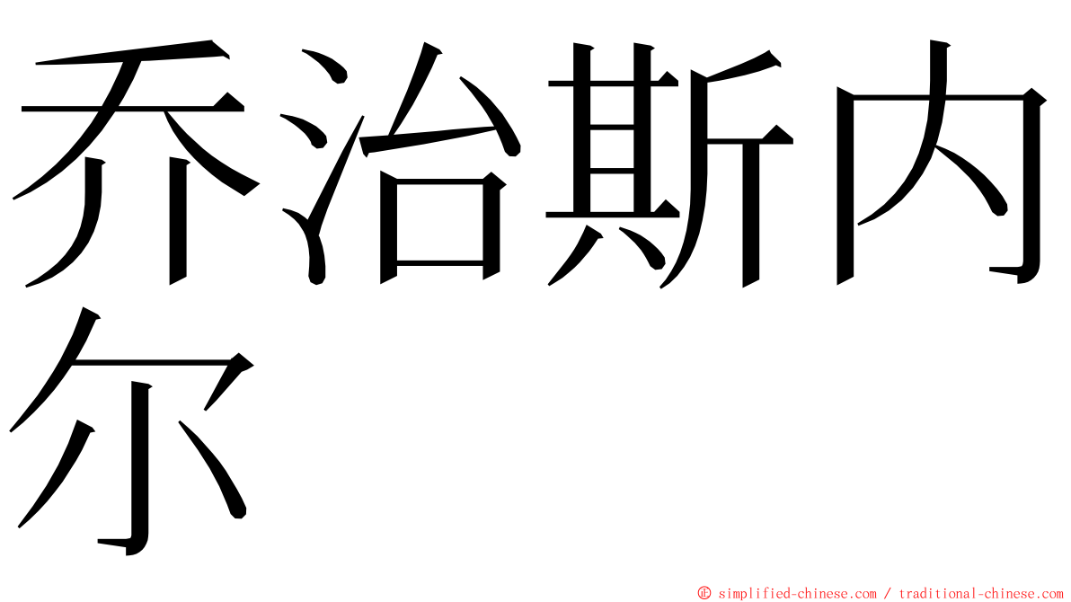 乔治斯内尔 ming font