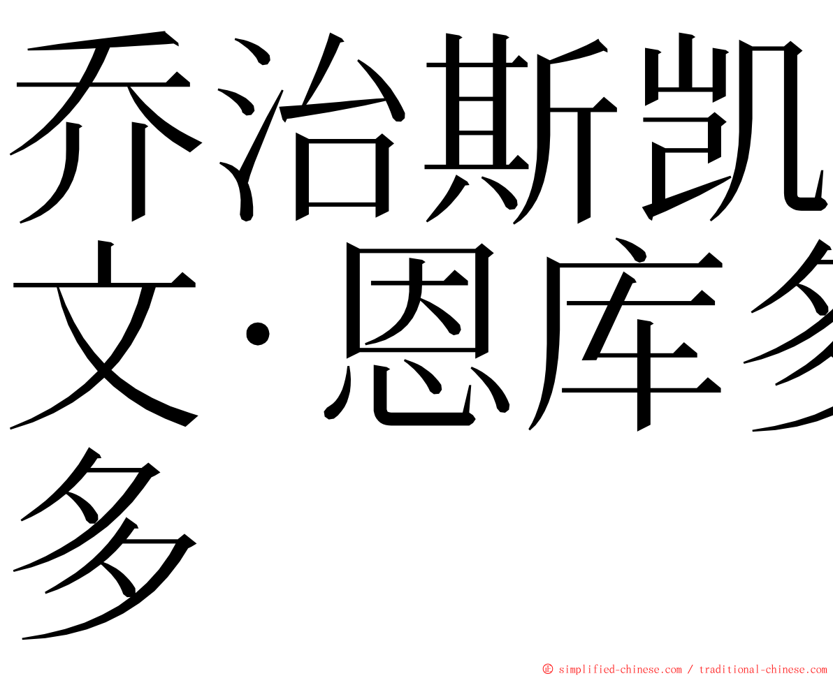 乔治斯凯文·恩库多 ming font