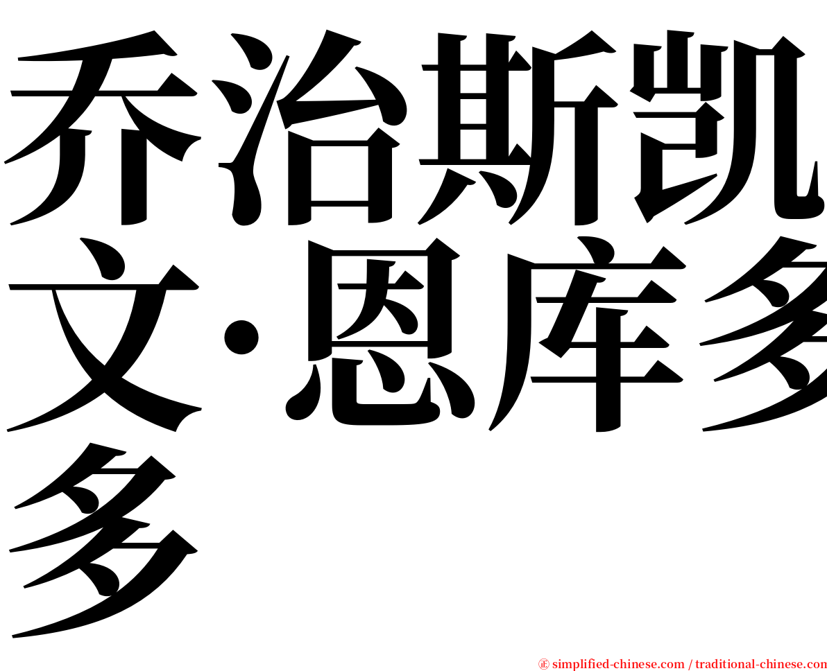 乔治斯凯文·恩库多 serif font