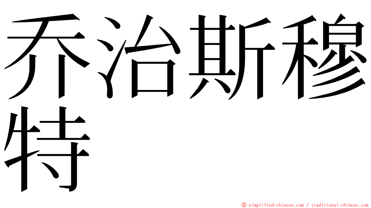 乔治斯穆特 ming font