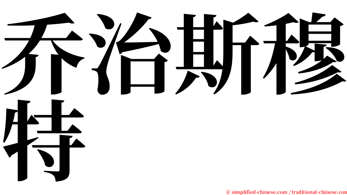 乔治斯穆特 serif font