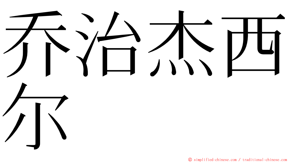 乔治杰西尔 ming font