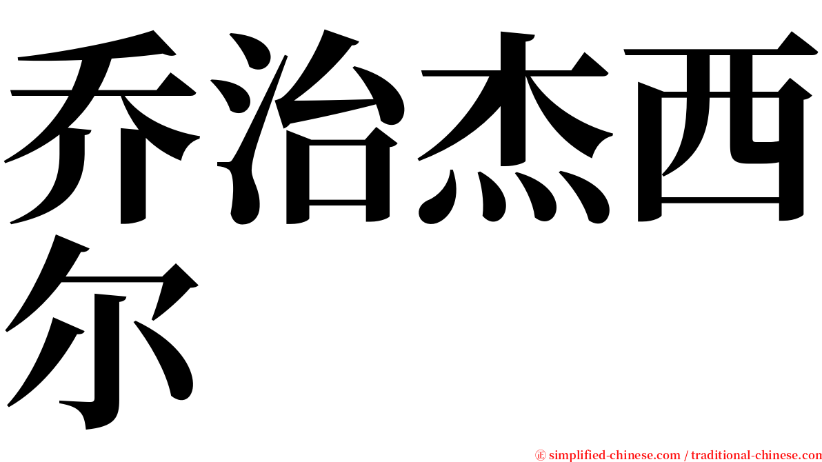 乔治杰西尔 serif font