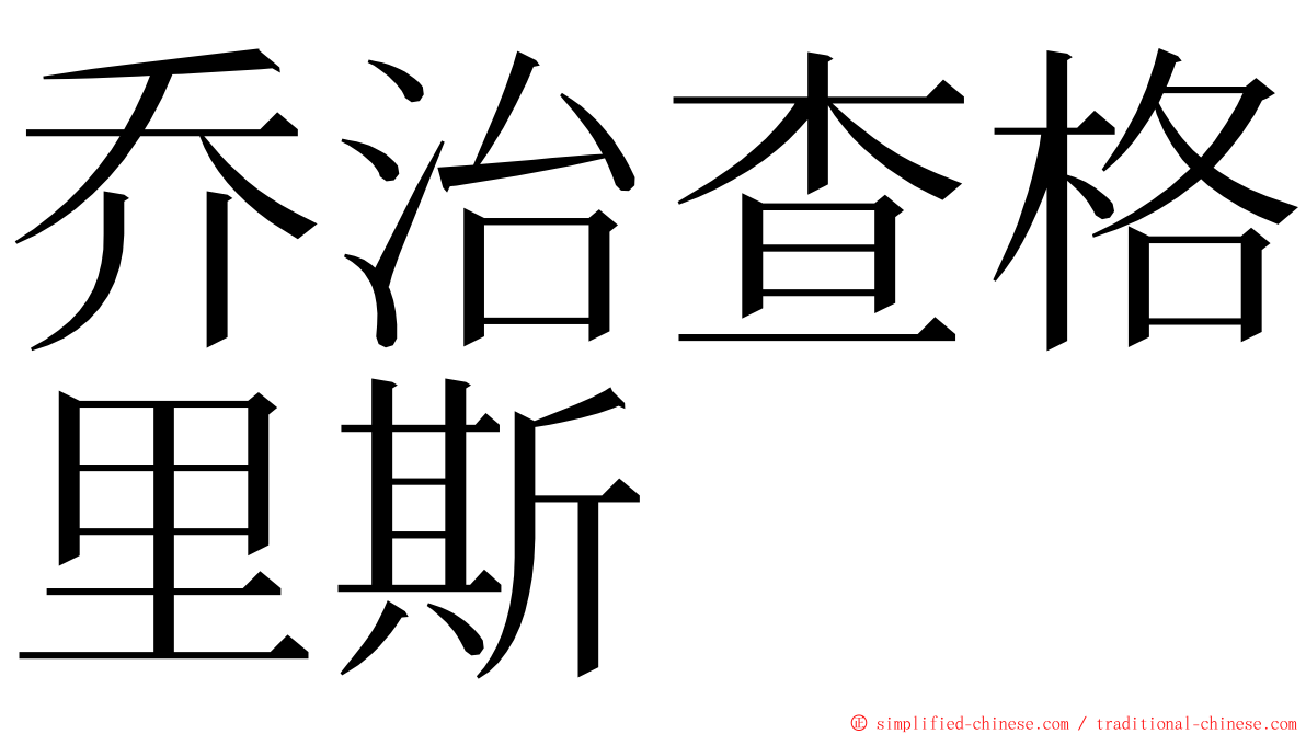 乔治查格里斯 ming font