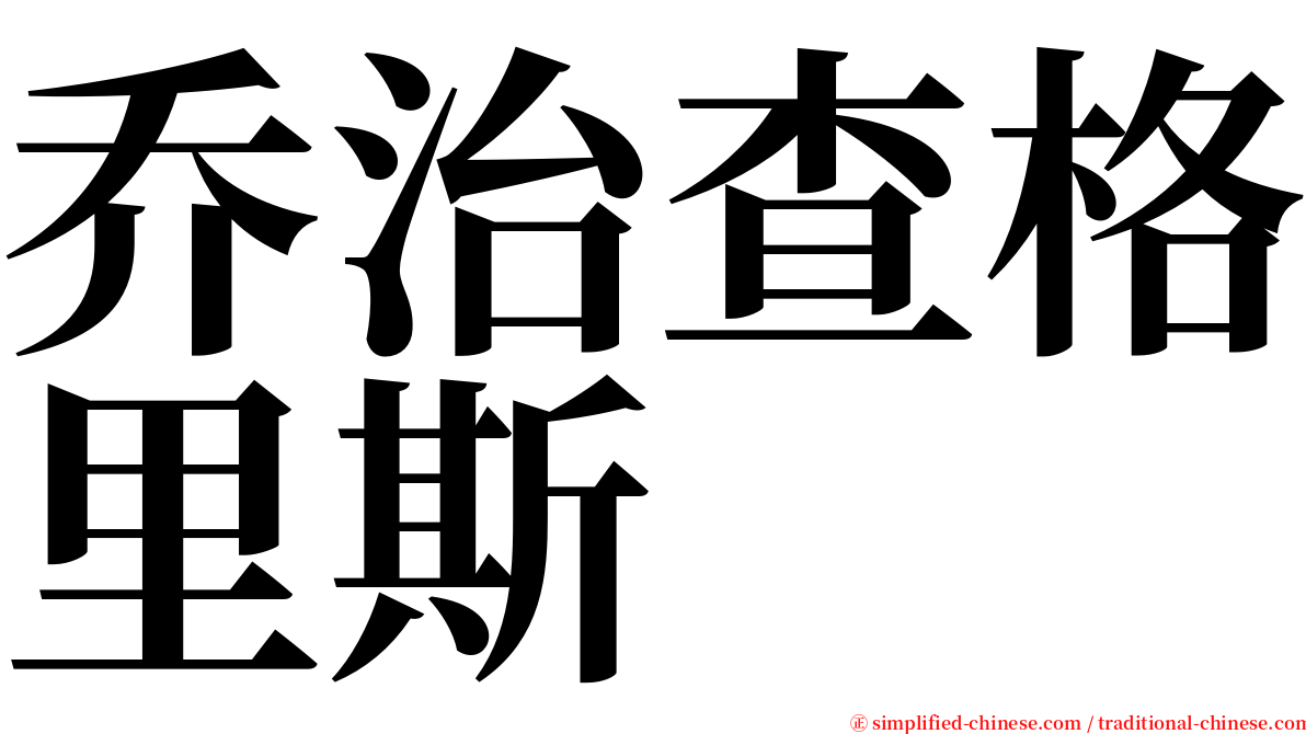 乔治查格里斯 serif font