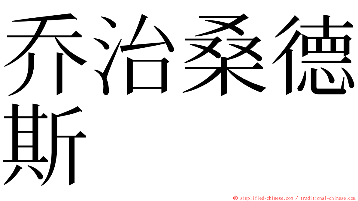 乔治桑德斯 ming font