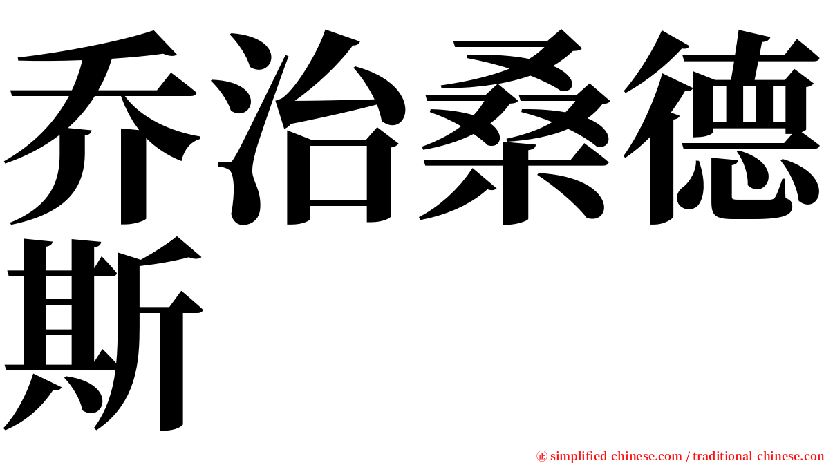 乔治桑德斯 serif font