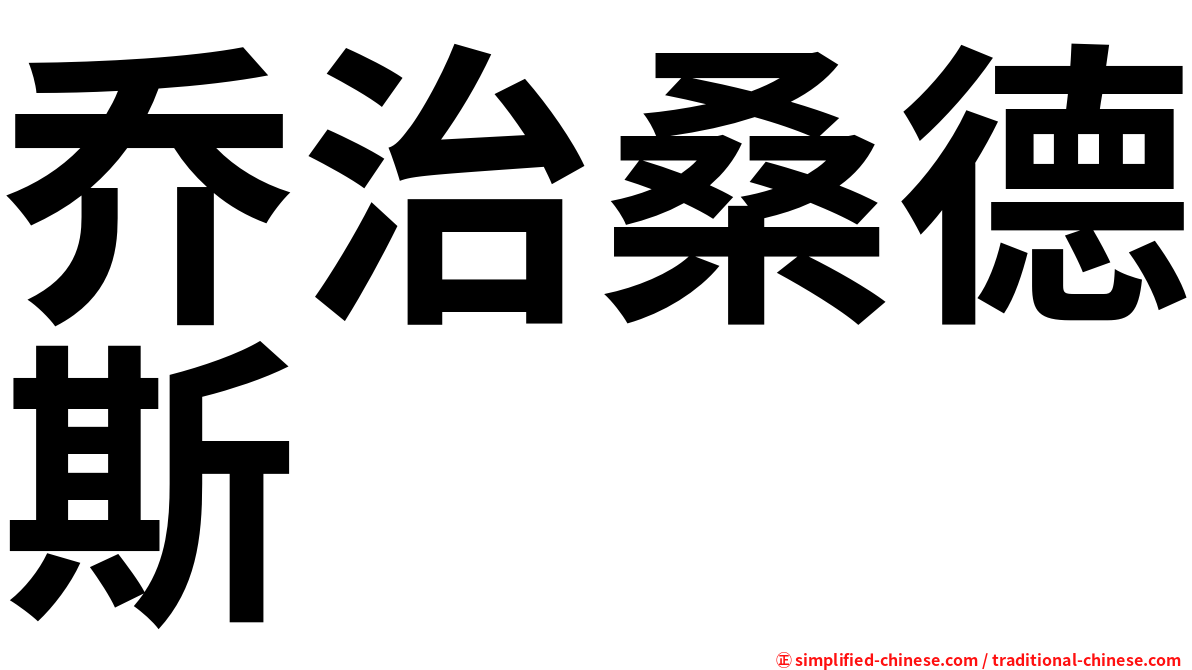 乔治桑德斯