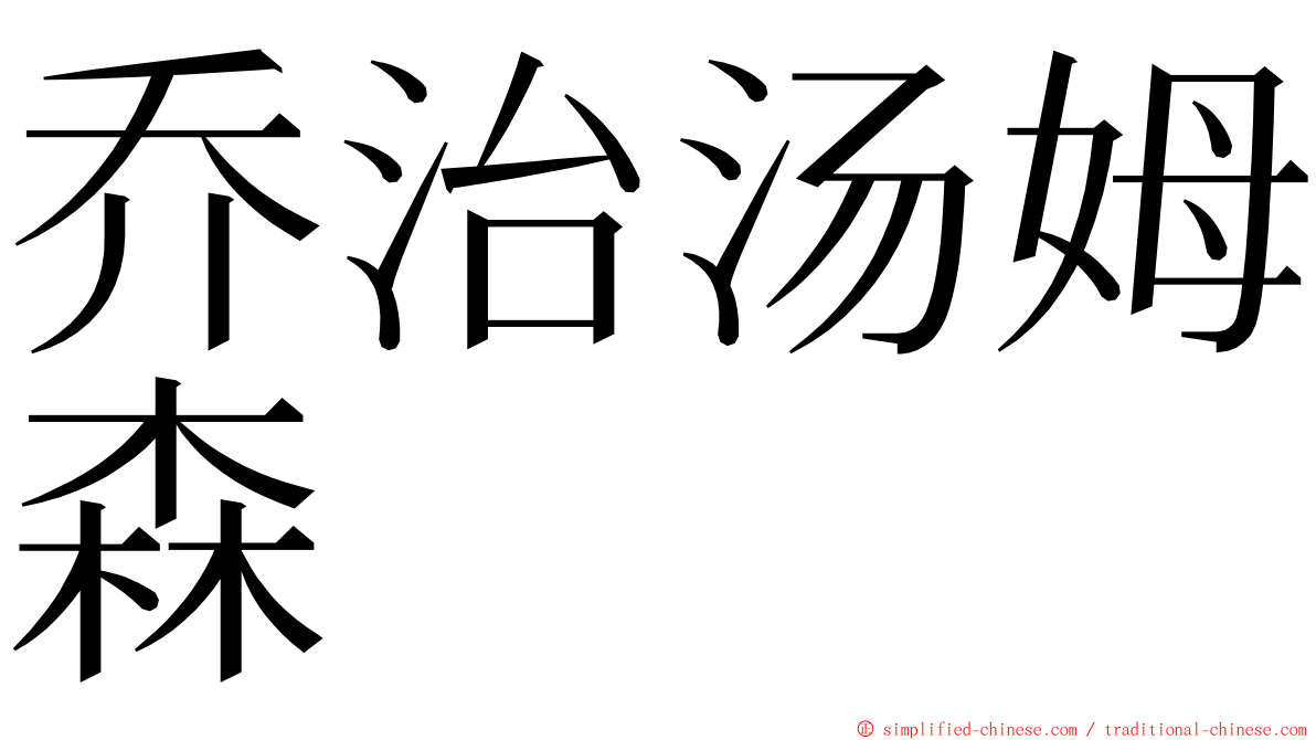 乔治汤姆森 ming font