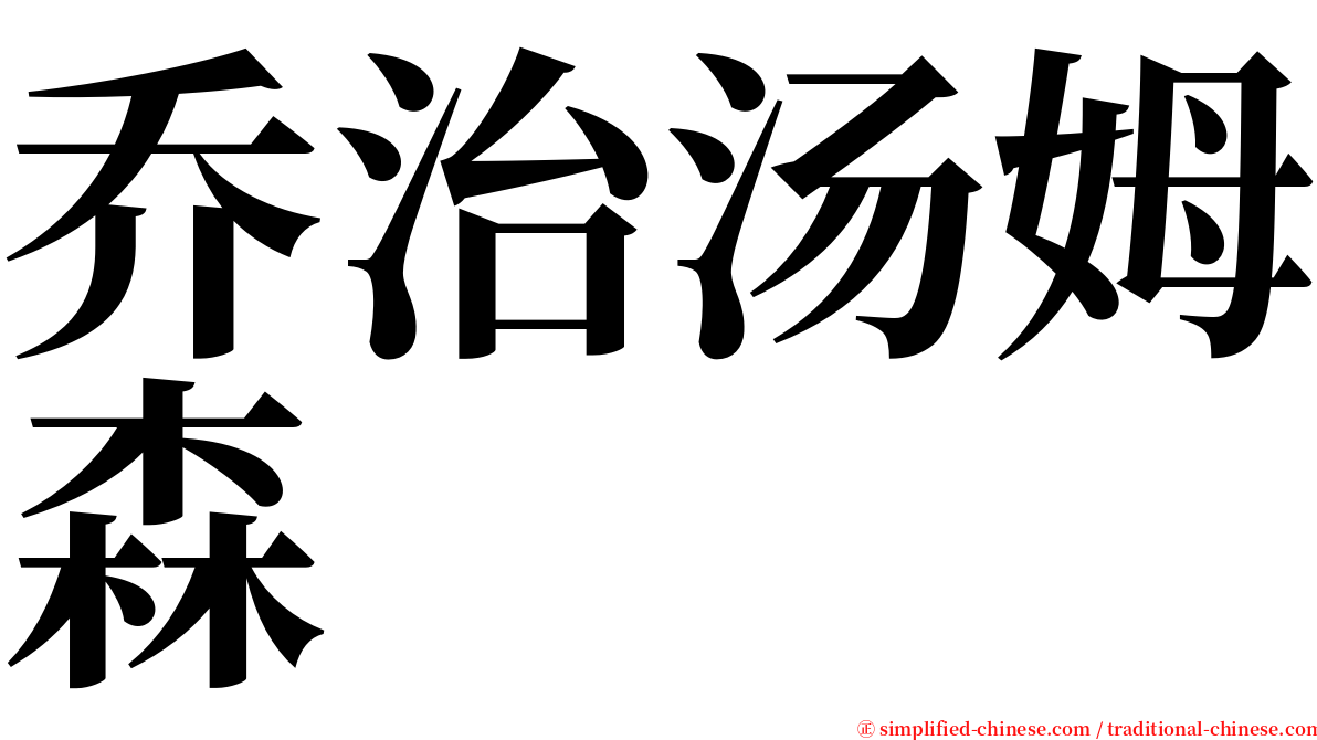 乔治汤姆森 serif font