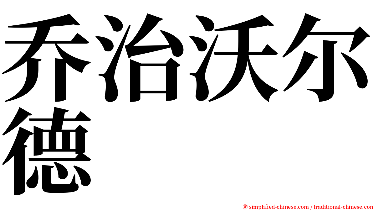 乔治沃尔德 serif font