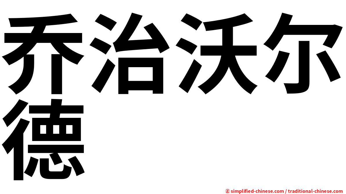 乔治沃尔德