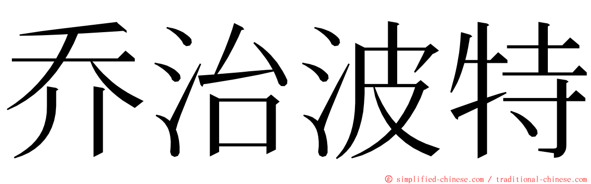 乔治波特 ming font