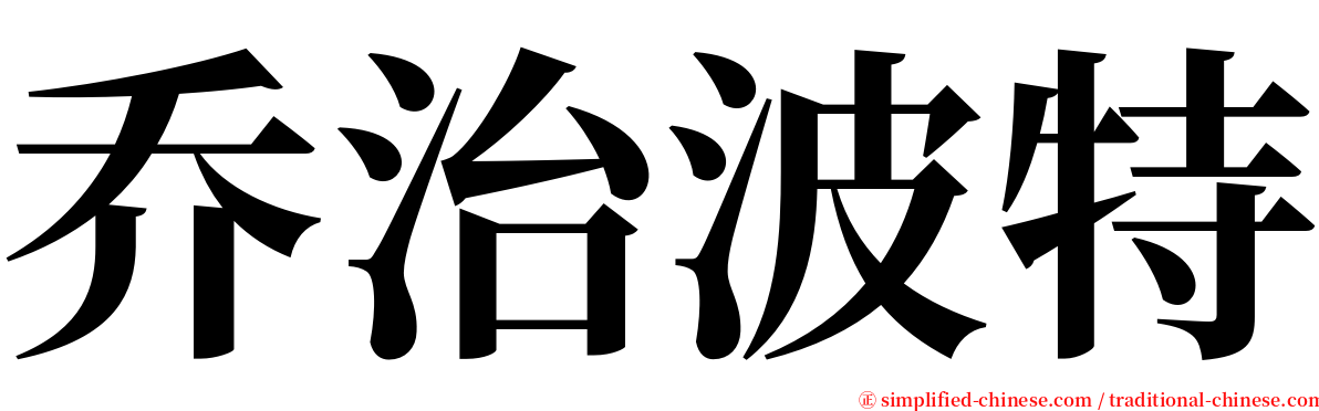 乔治波特 serif font